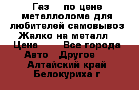 Газ 69 по цене металлолома для любителей самовывоз.Жалко на металл › Цена ­ 1 - Все города Авто » Другое   . Алтайский край,Белокуриха г.